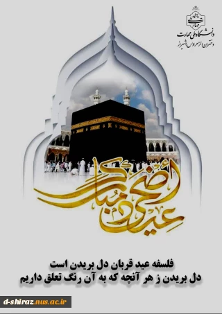 عید قربان فصل شکوفایی ایمان و جشن بزرگ بندگی مبارک باد