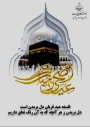 عید قربان فصل شکوفایی ایمان و جشن بزرگ بندگی مبارک باد