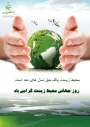 روز جهانی محیط زیست مبارک باد.