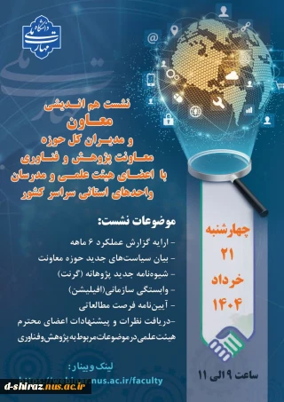 نشست هم اندیشی معاون و مدیران حوزه معاونت پژوهش و فناوریبا اعضای هیئت علمی و مدرسان  محترم واحدهای استانی سراسر کشور
