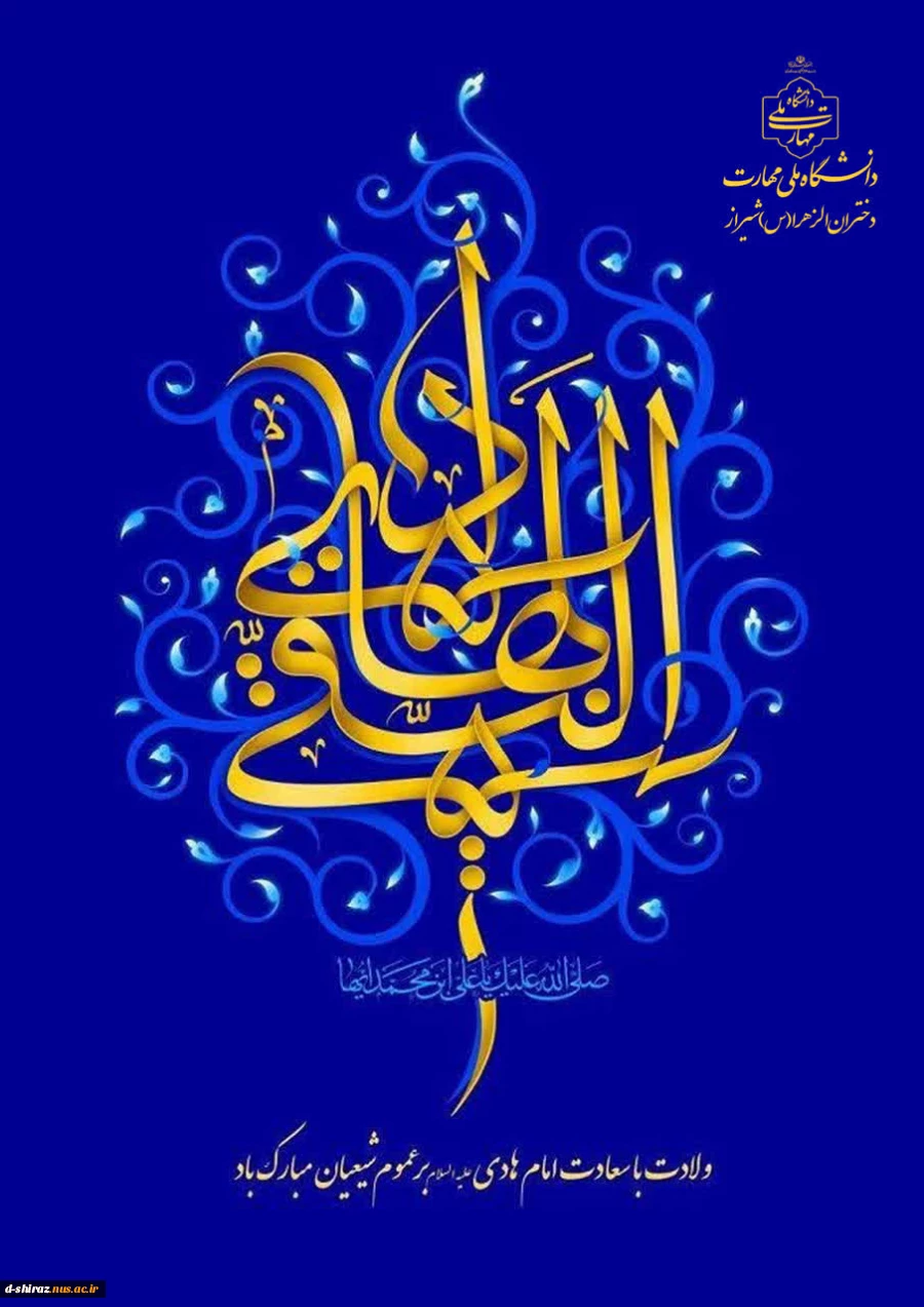 سالروز ولادت باسعادت حضرت امام علی النقی علیه‌السلام بر خانواده بزرگ دانشگاه فرخنده باد. 2