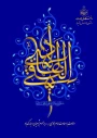 سالروز ولادت باسعادت حضرت امام علی النقی علیه‌السلام بر خانواده بزرگ دانشگاه فرخنده باد.