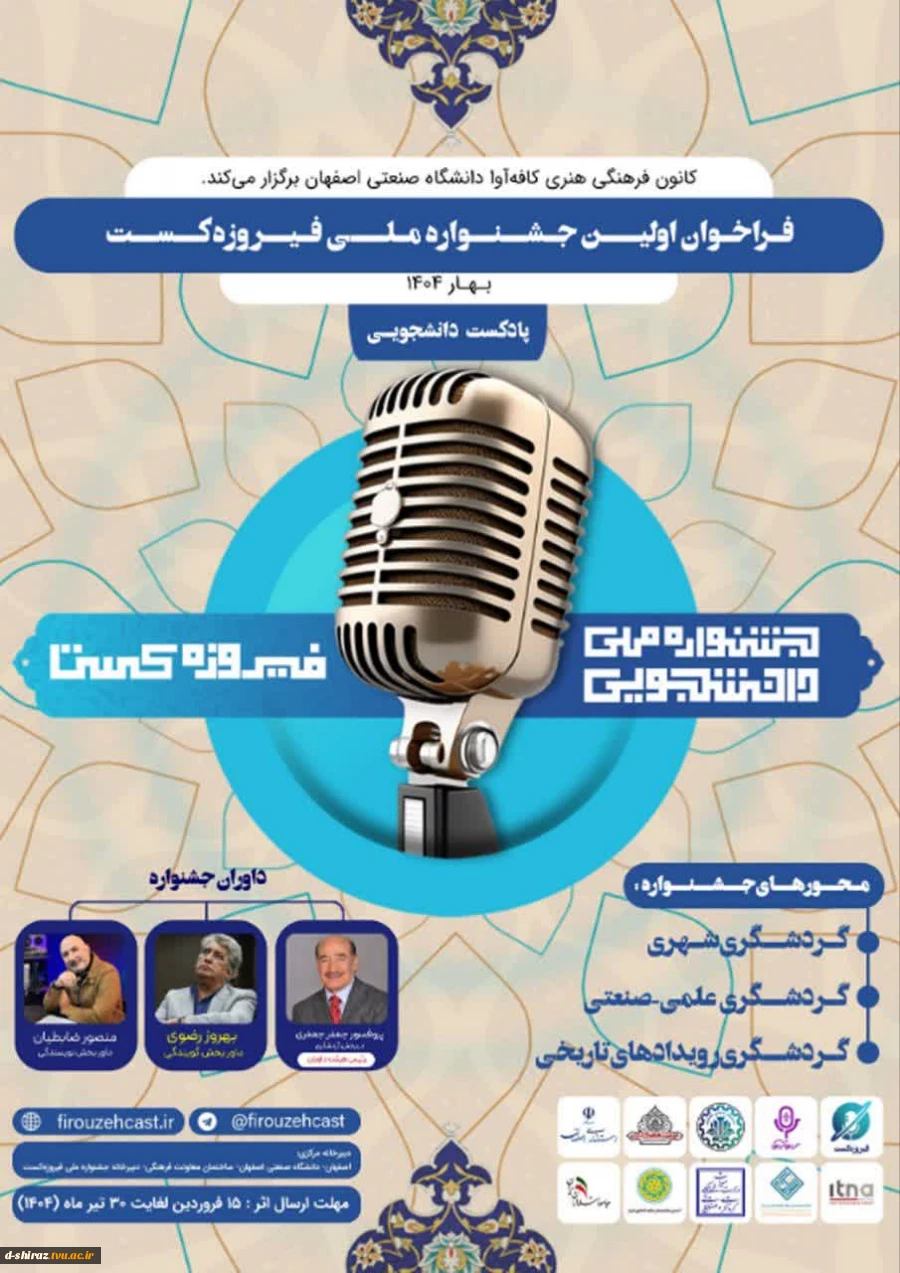 فراخوان جشنواره ملی فیروزه کست 2