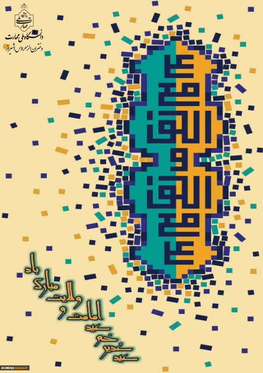 عید غدیر خم مبارک باد 2
