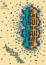 عید غدیر خم مبارک باد