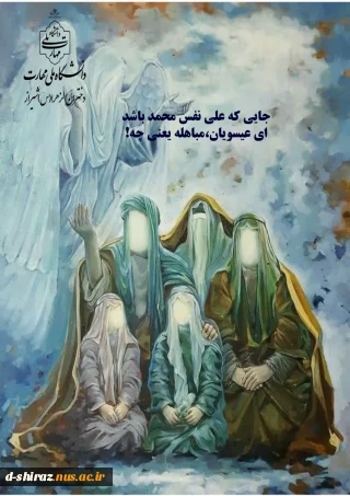روز مباهله گرامی باد.