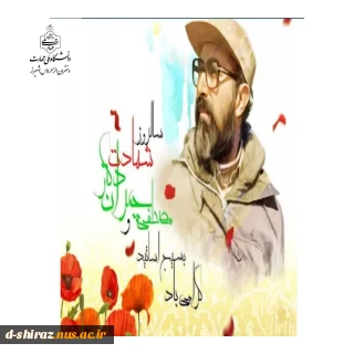 31خردادماه سالروز شهادت دکتر چمران و روز بسیج اساتید گرامی باد.