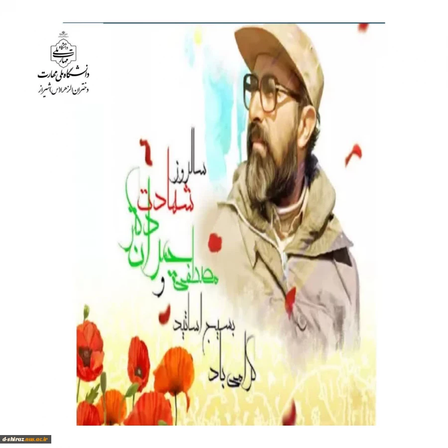 31خردادماه سالروز شهادت دکتر چمران و روز بسیج اساتید گرامی باد. 2
