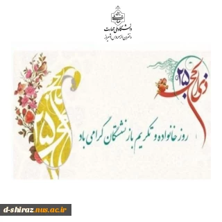 روز خانواده و تکریم باز نشستگان گرامی باد.