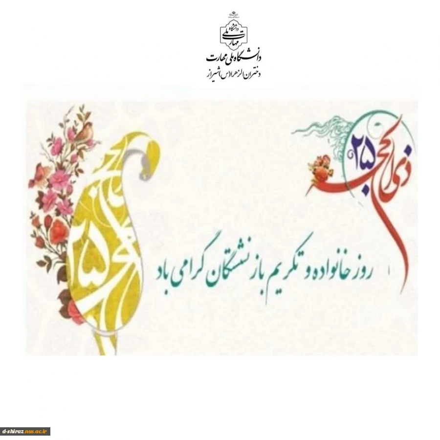 روز خانواده و تکریم باز نشستگان گرامی باد. 2
