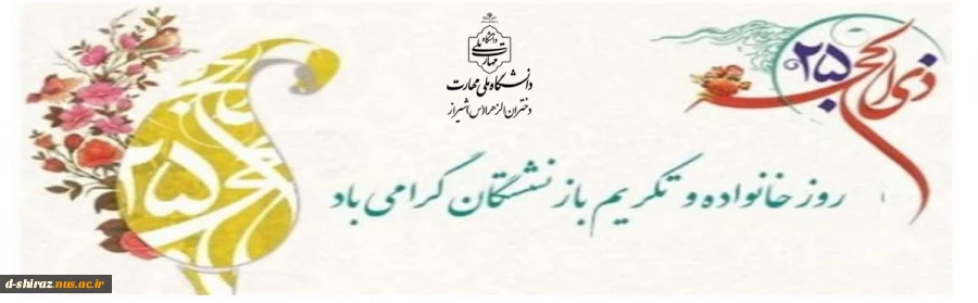 روز خانواده و تکریم بازنشستگان گرامی باد. 2