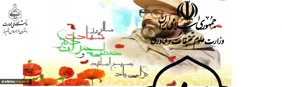 سالروز شهادت دکتر مصطفی چمران گرامی باد. 2