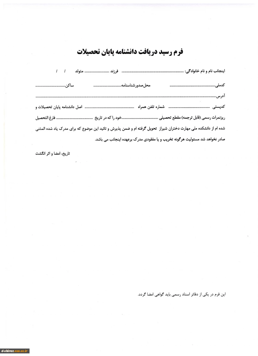 فرم رسید دریافت دانشنامه  پایان تحصیلات