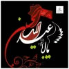 السلام علیک یا ابا عبدالله 2