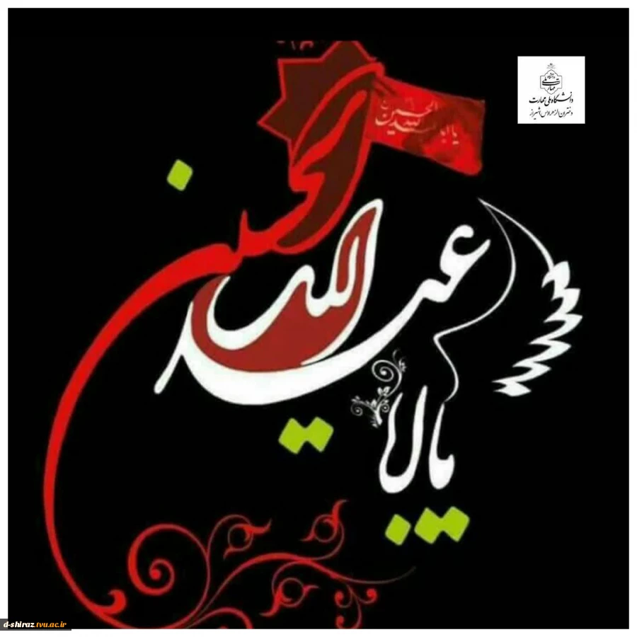 السلام علیک یا ابا عبدالله 2