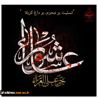 عاشورا، سوگ همیشگی آزادگان؛ تسلیت باد.