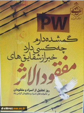 گرامیداشت روز اسرا و مفقودین؛ تجلی استقامت و وفاداری