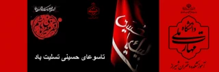 تاسوعای حسینی تسلیت باد