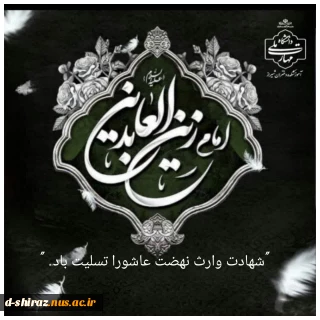 شهادت امام سجاد؛ وارث کربلا و صدای خاموش نیایش