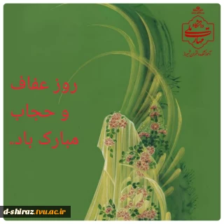 حجاب؛ آینه‌دار وقار و ارزش