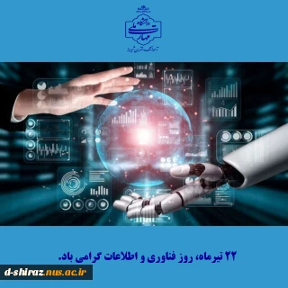 روز فناوری؛ نگاهی نو به فردا