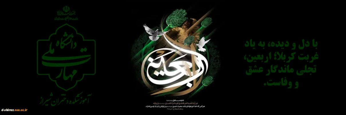 اربعین حسینی؛ پیمان ماندگار عشق و آزادی