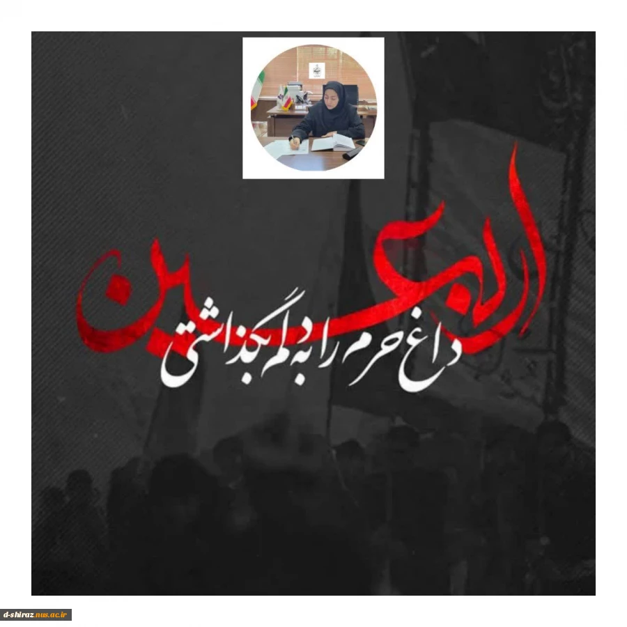 پیام تسلیت رئیس آموزشکده ملی مهارت دختران شیراز به مناسبت اربعین حسینی  2