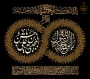 سوگ نبوت و غربت امامت