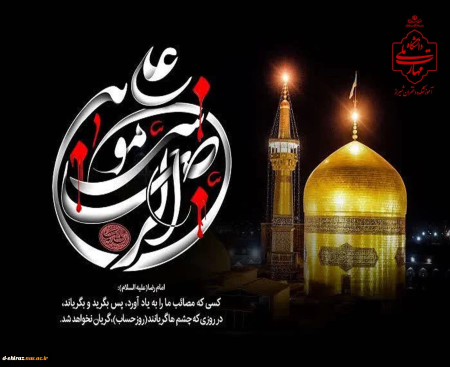 عنوان: بزرگداشت سالروز شهادت امام رضا علیه‌السلام  2