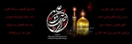 سالروز غربت امام مهربانی‌ها 2