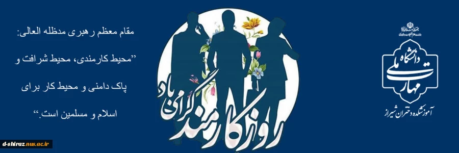 روز کارمند؛ نماد تعهد و خدمت صادقانه 2