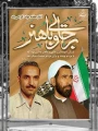 بزرگداشت یاد و خاطره شهیدان رجایی و باهنر