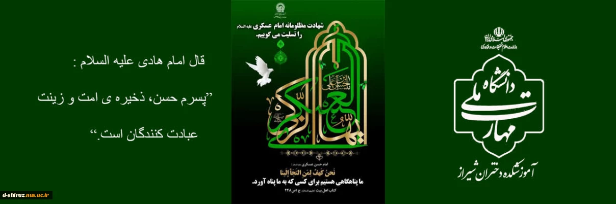 سالروز شهادت امام حسن عسکری (ع)