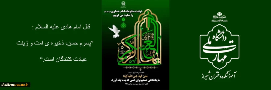 سالروز شهادت امام حسن عسکری (ع) 2
