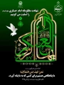 عروج امام حسن عسکری (ع) به آسمان شهادت