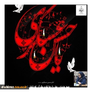 تسلیت سالروز شهادت امام حسن عسکری (ع) و آغاز ولایت حضرت ولی‌عصر (عج)