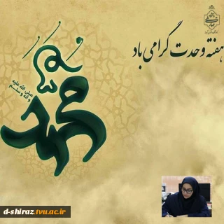 پیام سرپرست آموزشکده ملی مهارت دختران شیراز،دکتر مریم براتی به مناسبت هفته وحدت