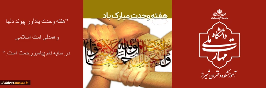 وحدت، میراث ماندگار پیامبر اکرم (ص) 2