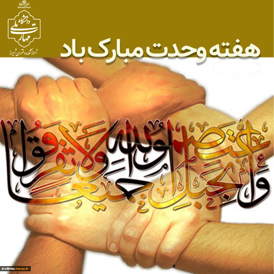 هفته وحدت؛ جلوه‌گاه برادری و انسجام امت اسلامی  2