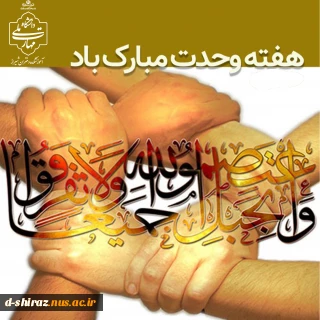 هفته وحدت؛ جلوه‌گاه برادری و انسجام امت اسلامی