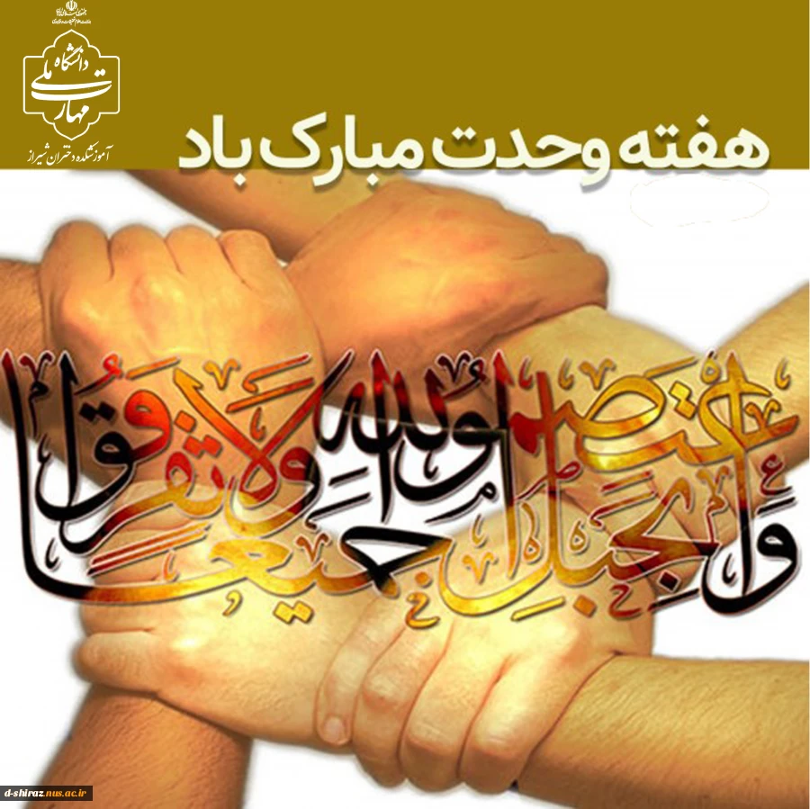 هفته وحدت؛ جلوه‌گاه برادری و انسجام امت اسلامی 2