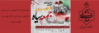 ۱۷ شهریور؛ تجلی خون بر سنگفرش آزادی