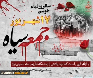 ۱۷ شهریور؛ حماسه‌ای ماندگار در تاریخ انقلاب اسلامی