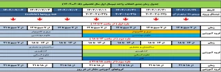 جدول زمانبندی انتخاب واحد