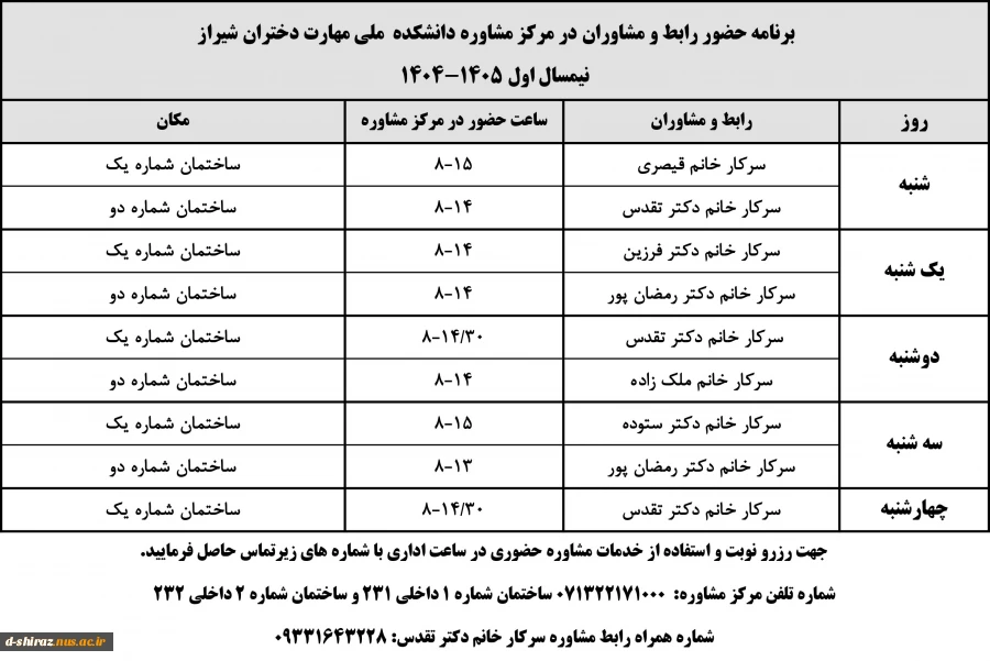 برنامه ساعت مشاوران اصلی 1405-1404