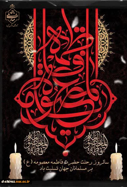 سالروز وفات حضرت فاطمه معصومه (س)، بانوی کرامت  2