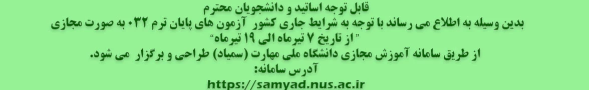 امتحانات پایان ترم نیمسال 32