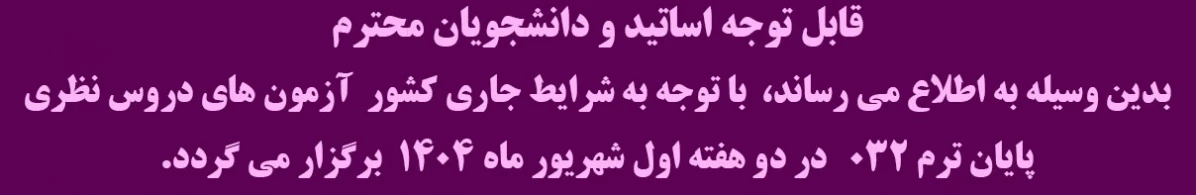 امتحانات پایان ترم نیمسال 32