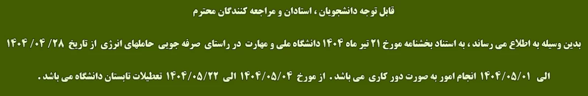 تعطیلات تابستان دانشگاه